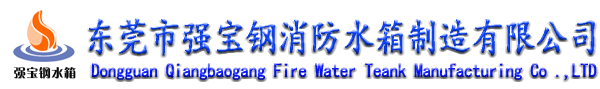 東莞市強寶鋼消防水箱製造有限公司（sī）