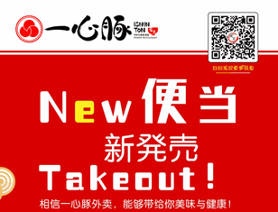 一心豚日本便当新登场！